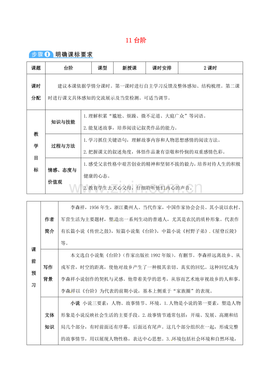 （秋季版）七年级语文下册 第三单元 第11课 台阶教案 新人教版-新人教版初中七年级下册语文教案.doc_第1页