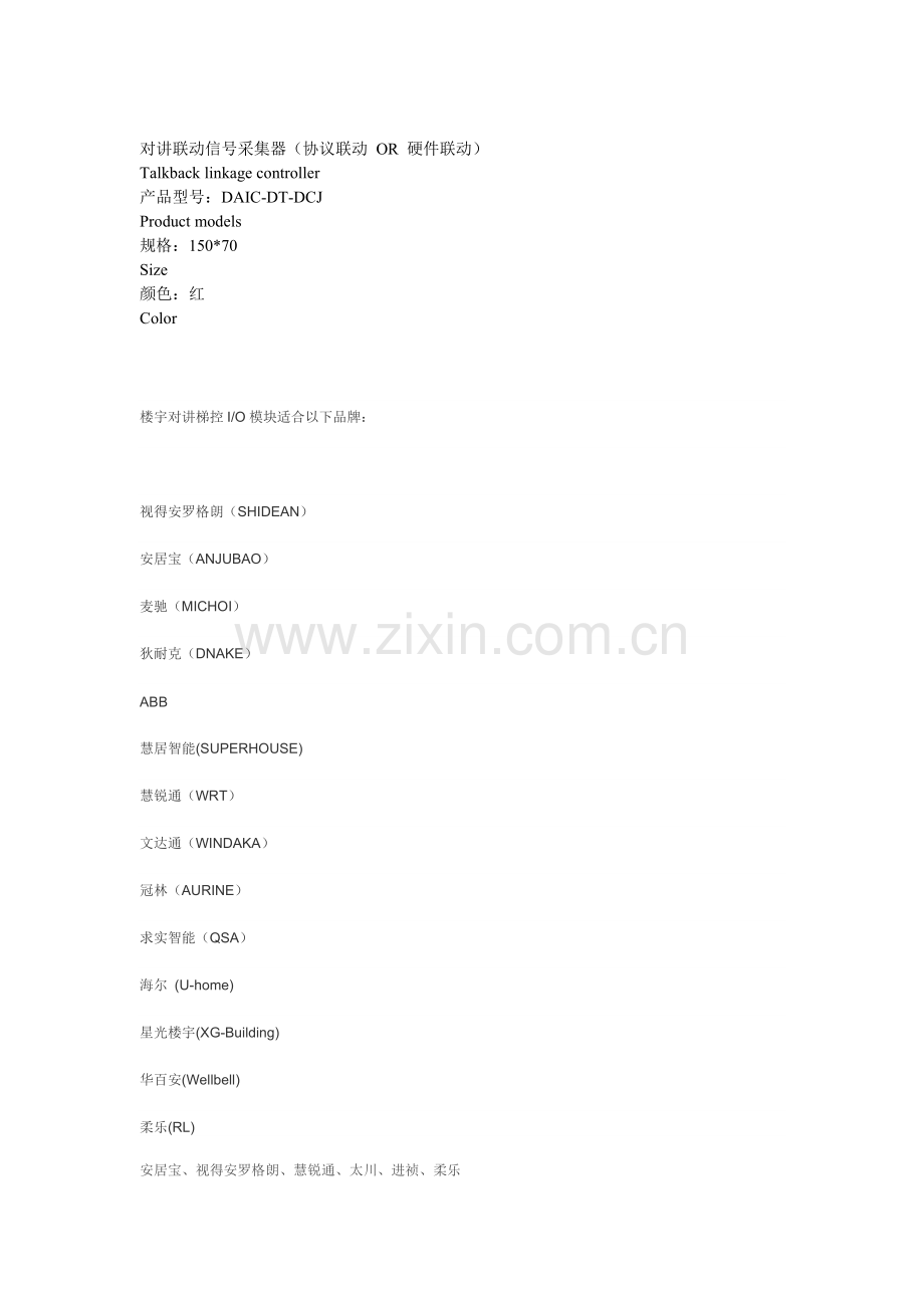 楼宇对讲联动电梯梯控门禁IO模块.doc_第2页