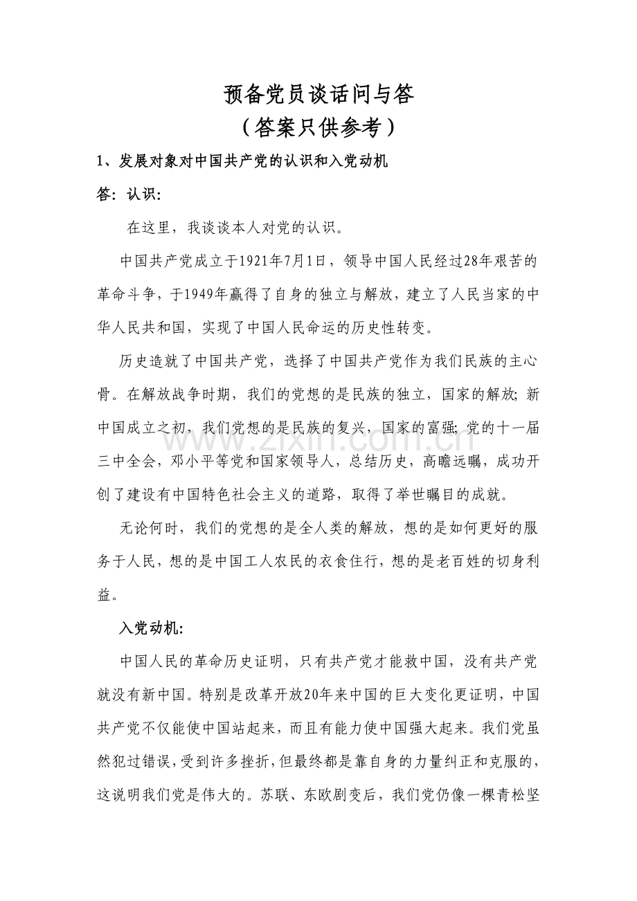 预备党员谈话问与答(2016年版).doc_第1页