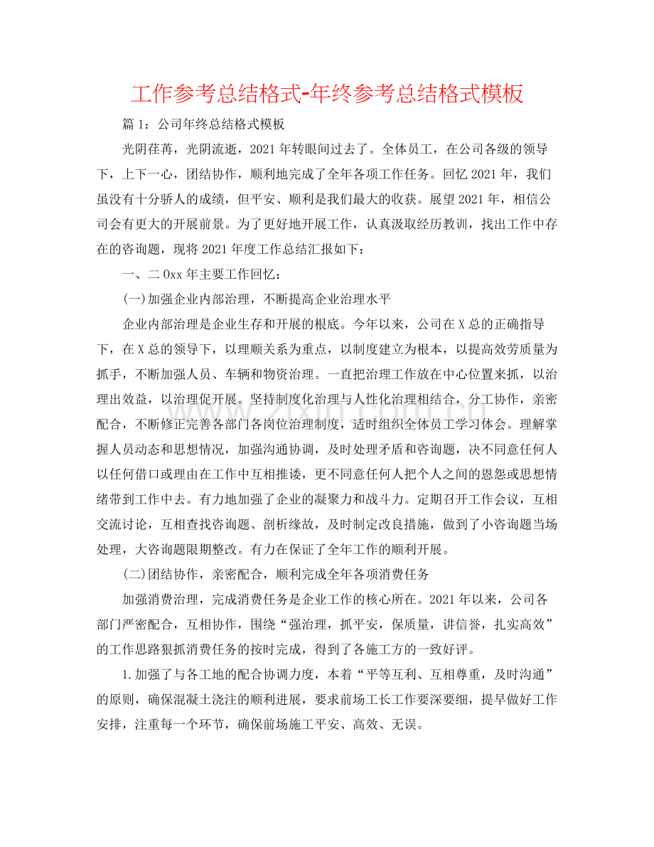 工作参考总结格式年终参考总结格式模板.docx_第1页