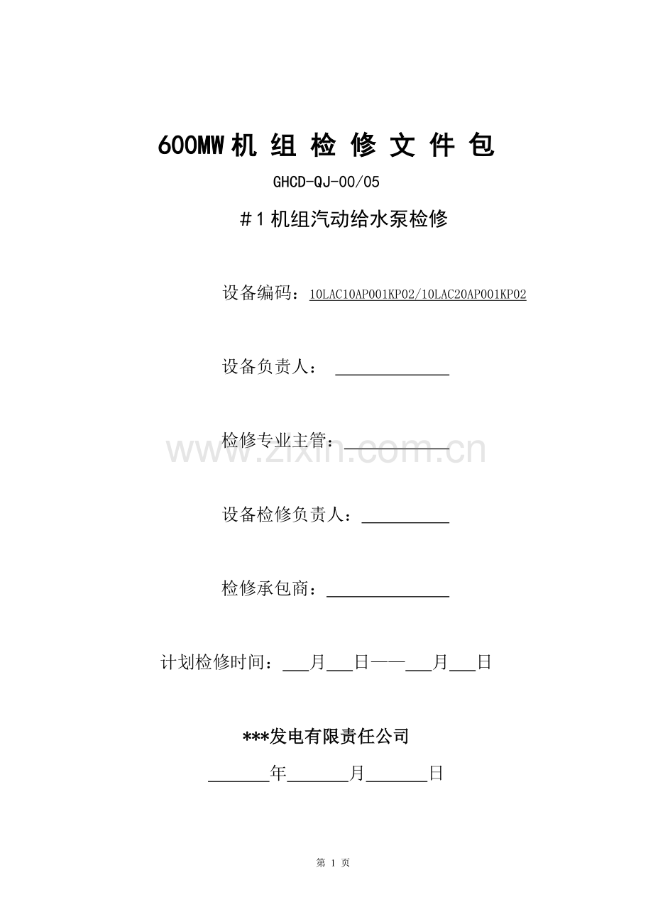 汽动给水泵检修文件包.doc_第1页