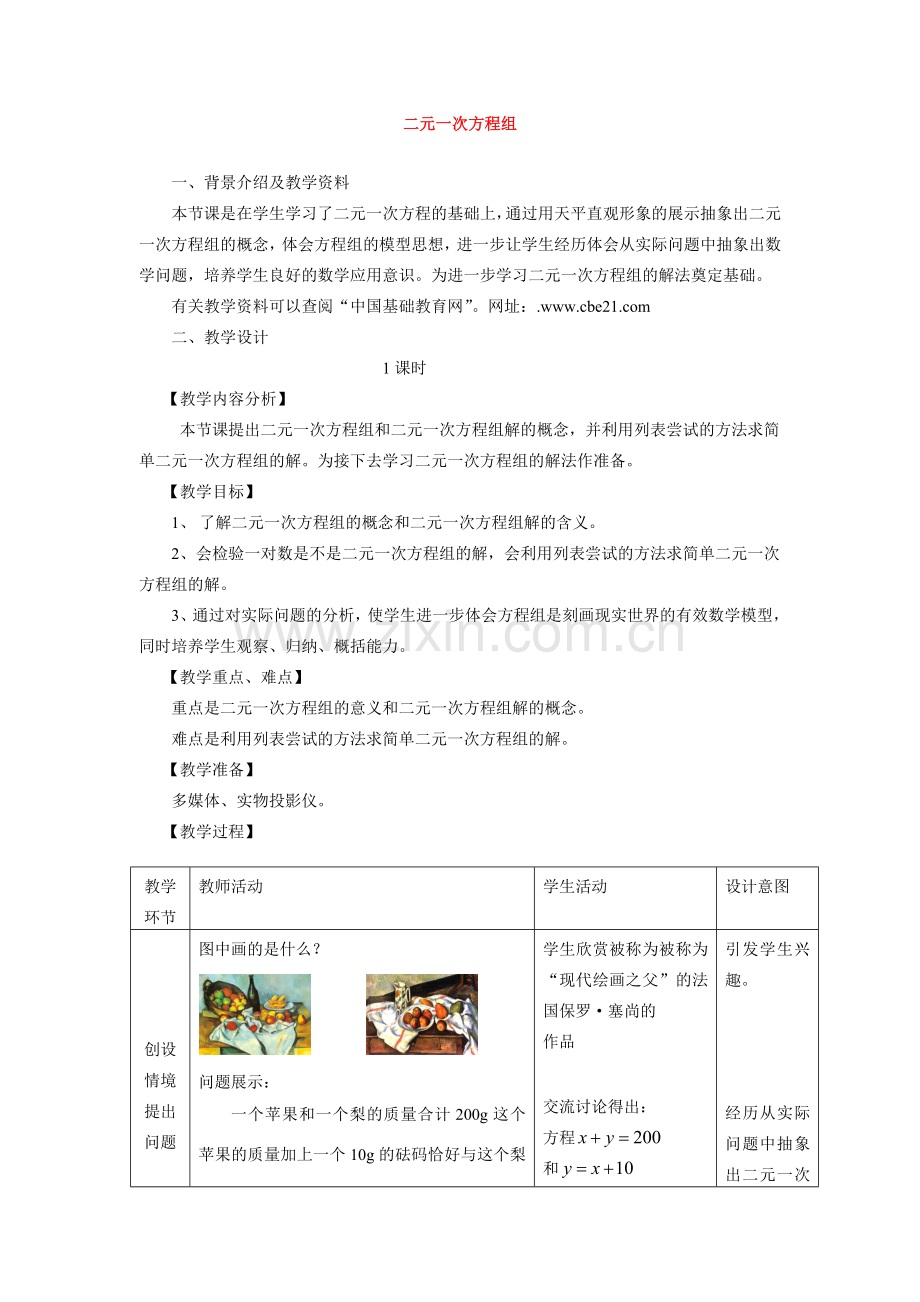 七年级数学下册8.1二元二次方程组教案2人教版.doc_第1页