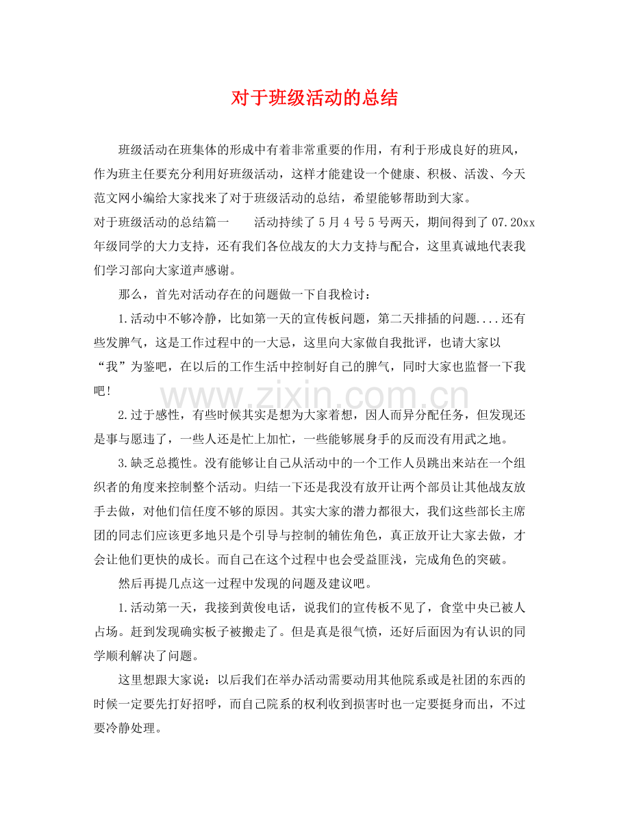 对于班级活动的总结 .docx_第1页