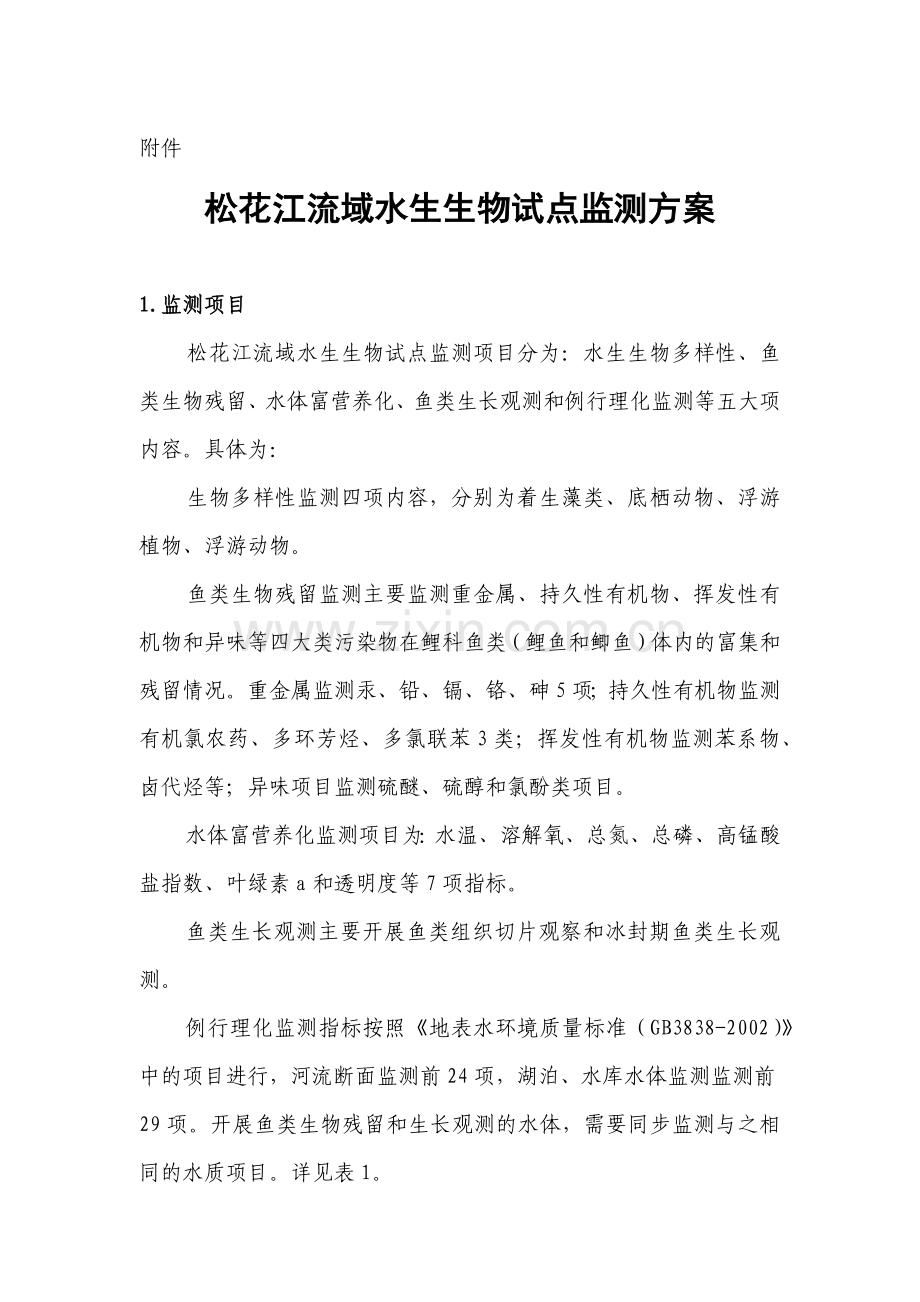 松花江流域水生生物试点监测方案.docx_第1页