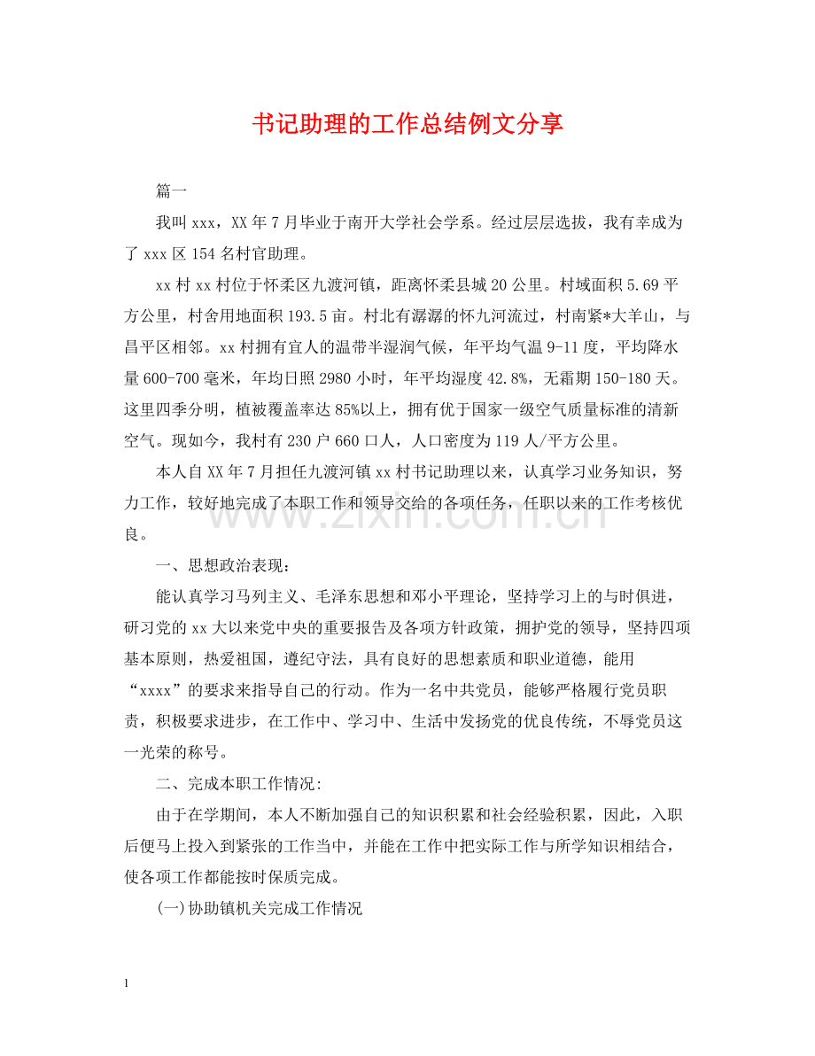 书记助理的工作总结例文分享.docx_第1页