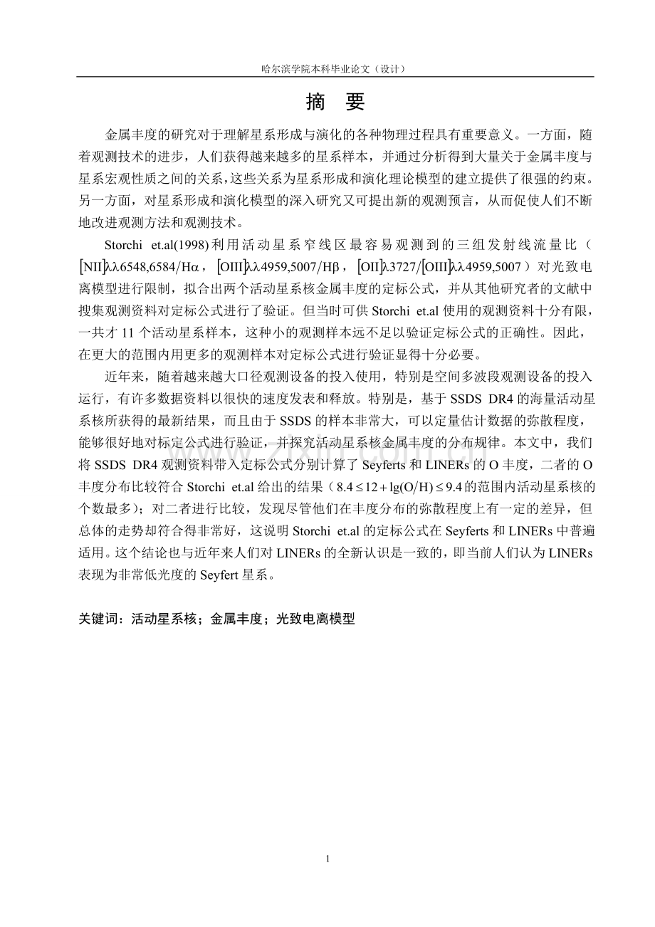 金属丰度的研究对于理解星系形成与演化的各种物理过程....doc_第1页