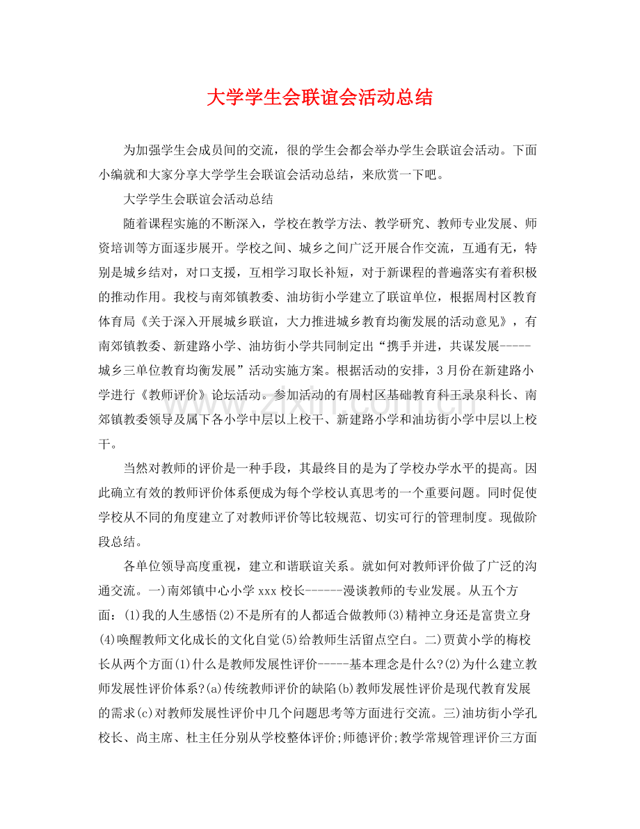 大学学生会联谊会活动总结 .docx_第1页