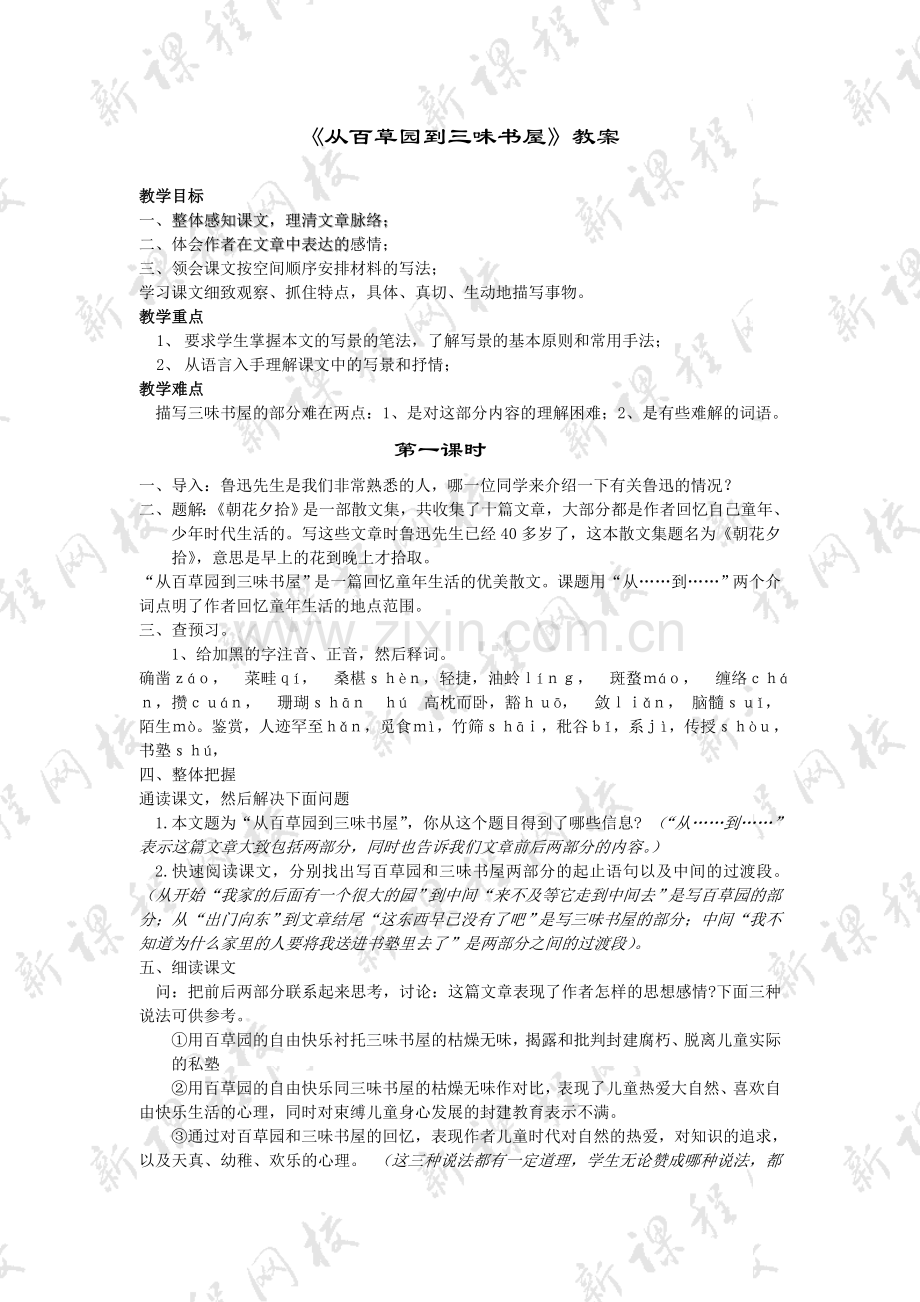 (部编)初中语文人教2011课标版七年级上册《从百草园到三味书屋》教学设计-(2).doc_第1页