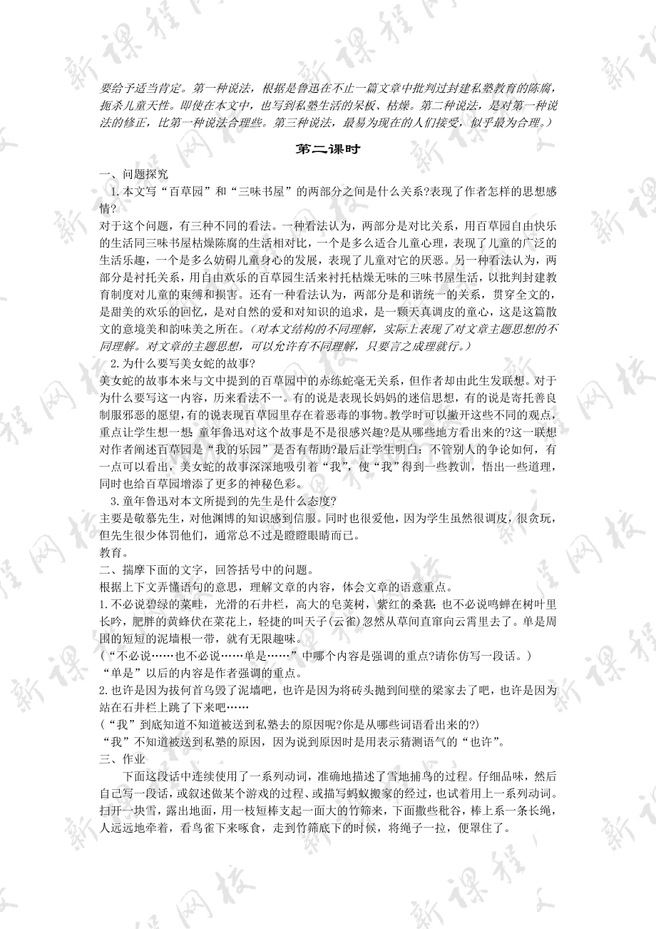 (部编)初中语文人教2011课标版七年级上册《从百草园到三味书屋》教学设计-(2).doc_第2页
