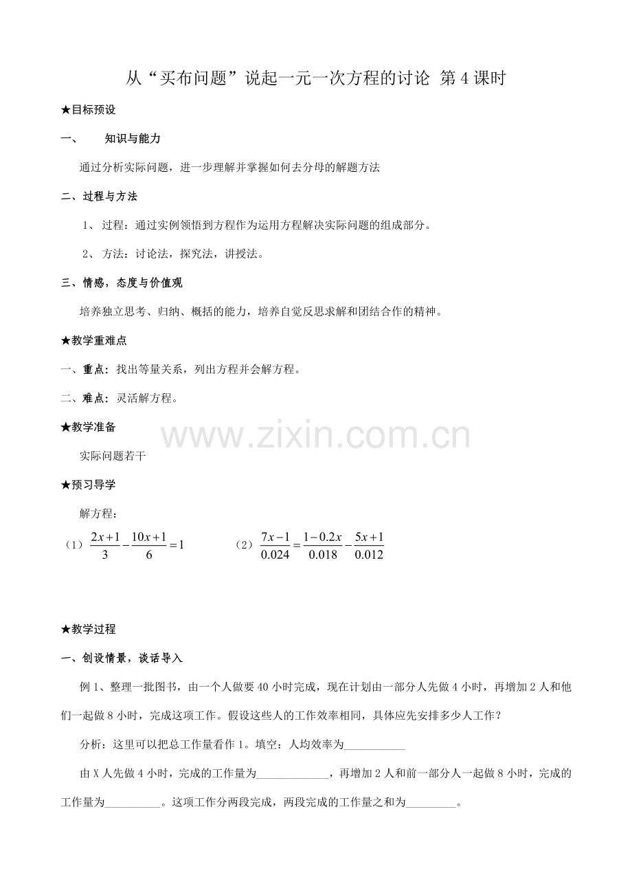 新人教版七年级数学上册从“买布问题”说起一元一次方程的讨论 第4课时.doc_第1页