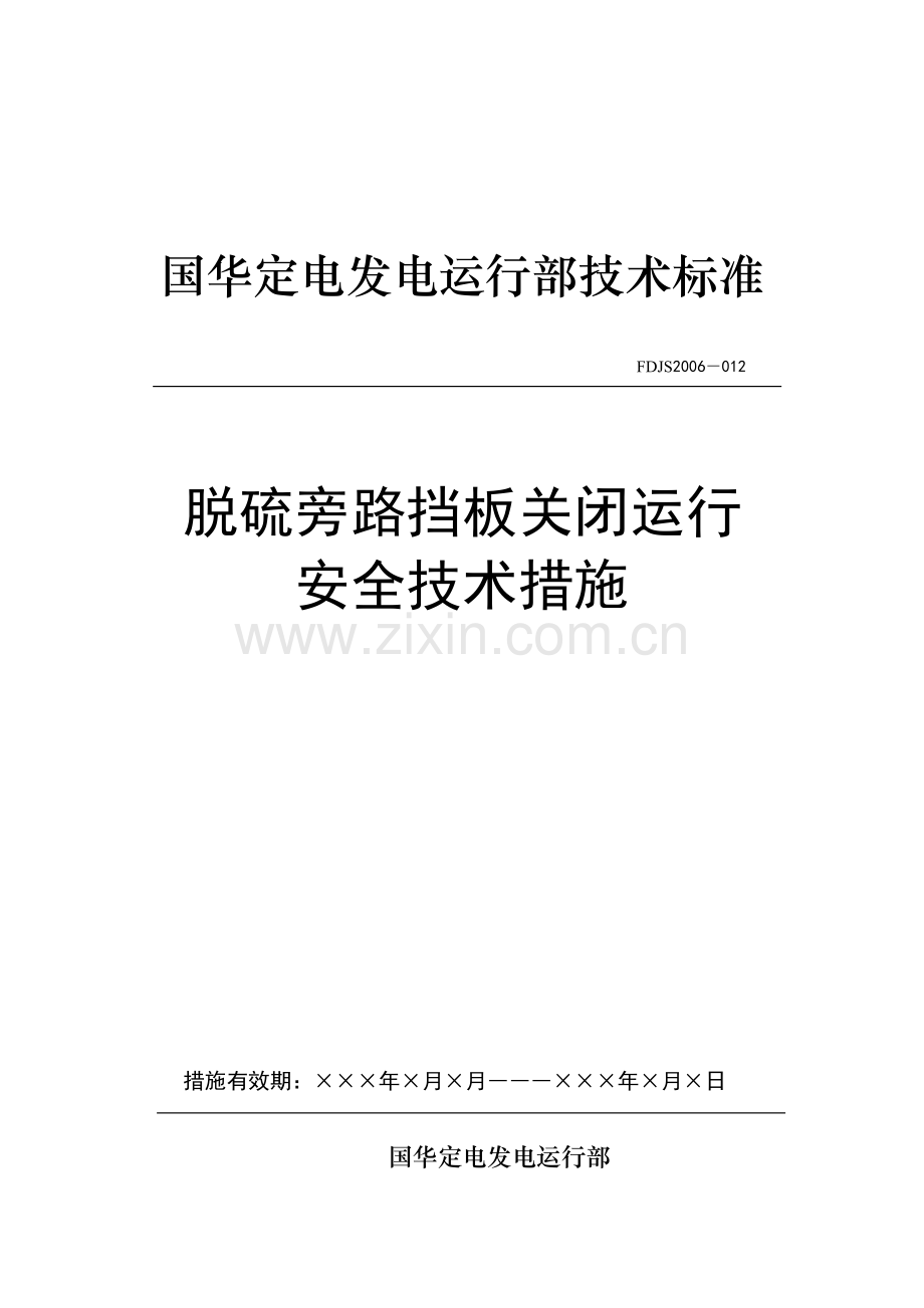 脱硫旁路挡板关闭运行安全技术措施012.doc_第1页