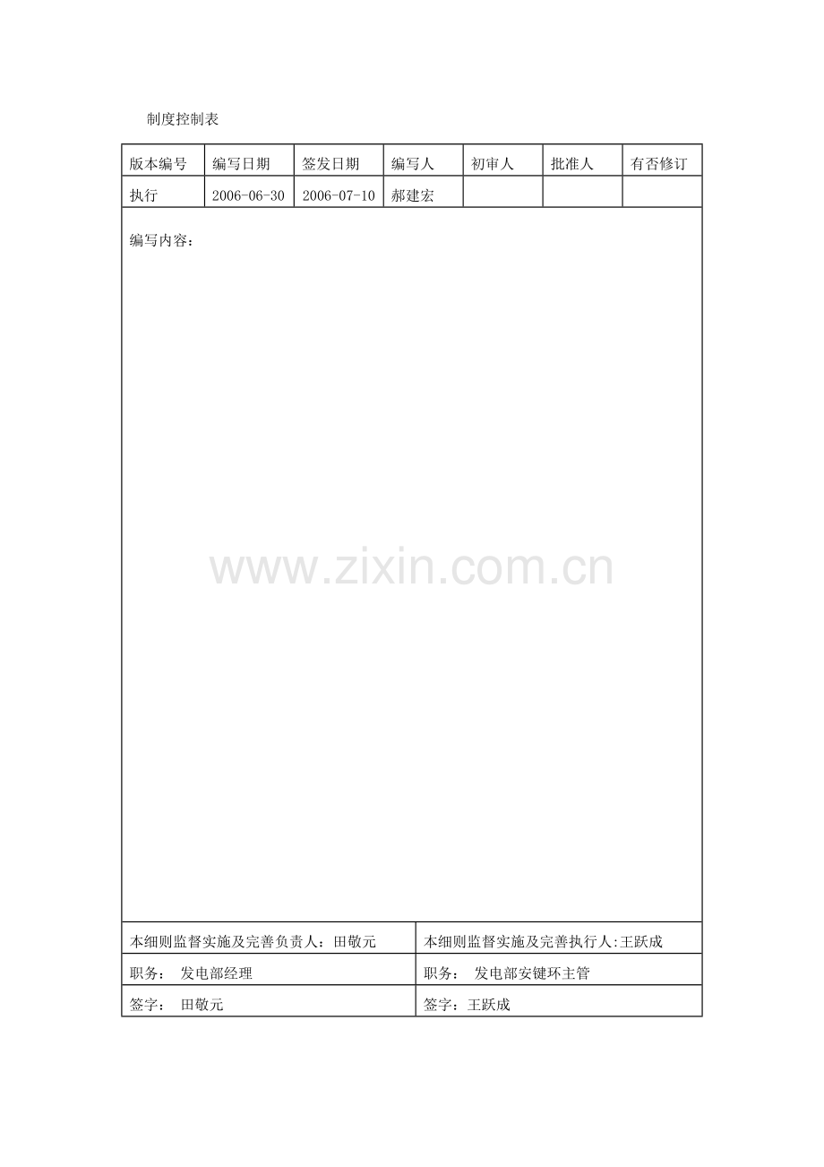 脱硫旁路挡板关闭运行安全技术措施012.doc_第2页