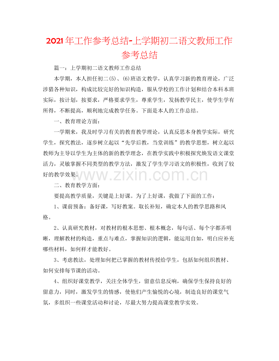 2021年工作参考总结上学期初二语文教师工作参考总结.docx_第1页