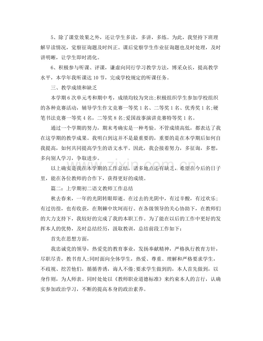 2021年工作参考总结上学期初二语文教师工作参考总结.docx_第2页
