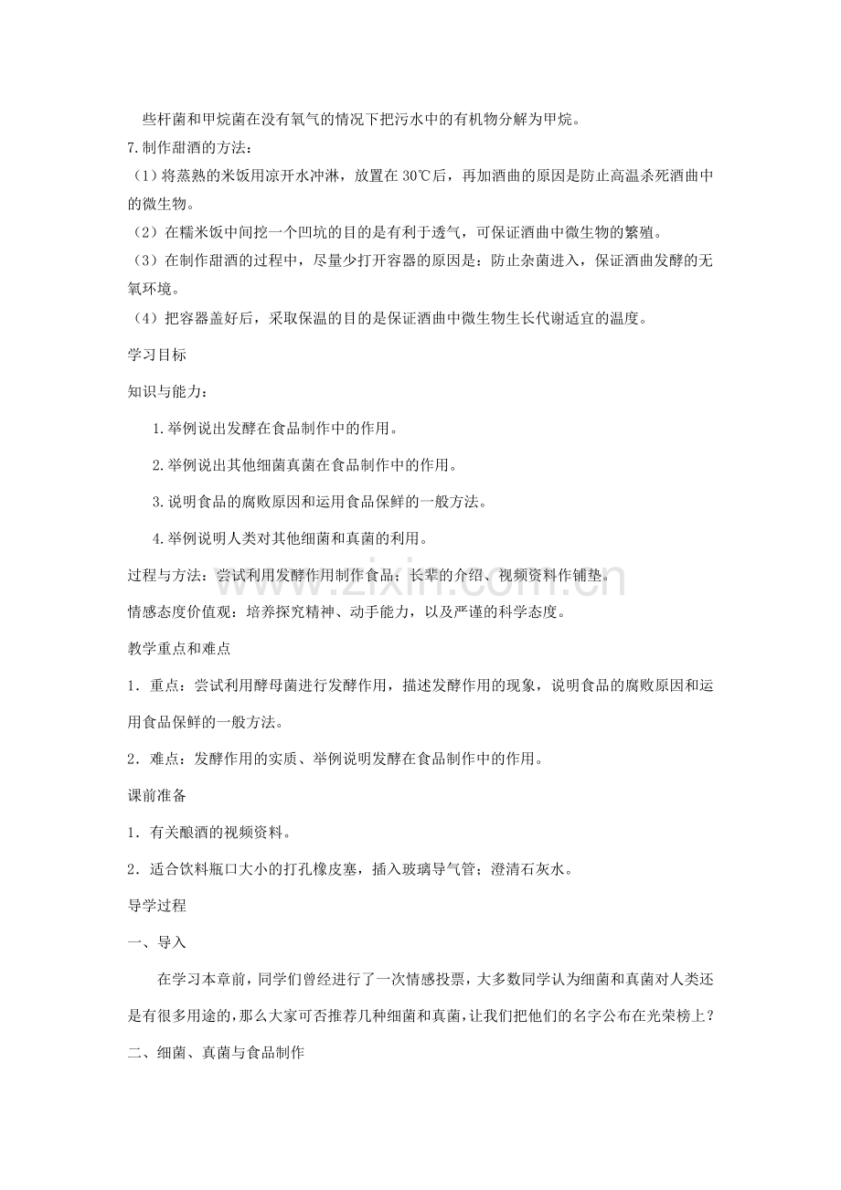 八年级生物上册 第五单元 第五章 第二节 人类对细菌和真菌的利用教案 （新版）新人教版-（新版）新人教版初中八年级上册生物教案.doc_第2页