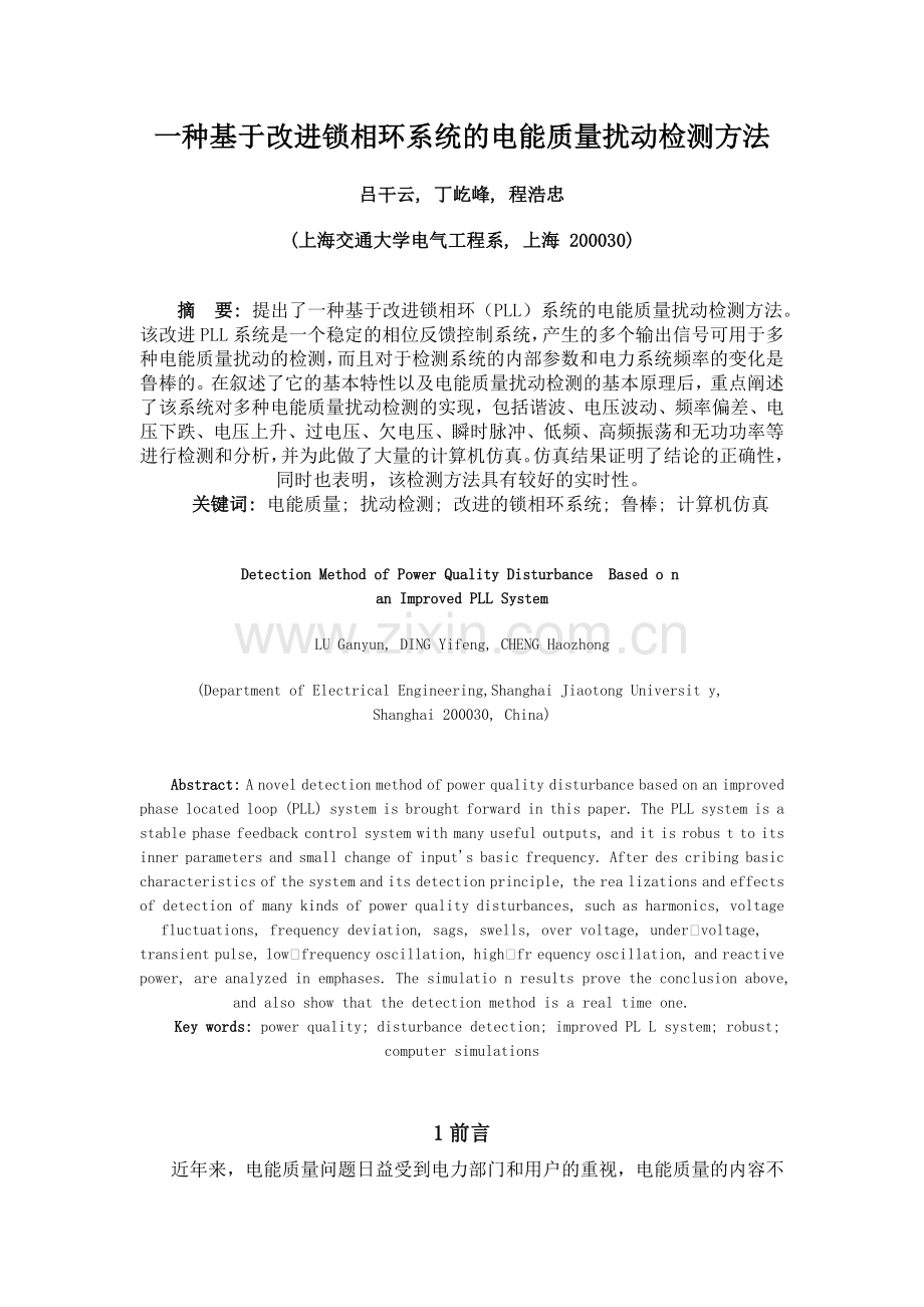 一种基于改进锁相环系统的电能质量扰动检测方法.docx_第1页