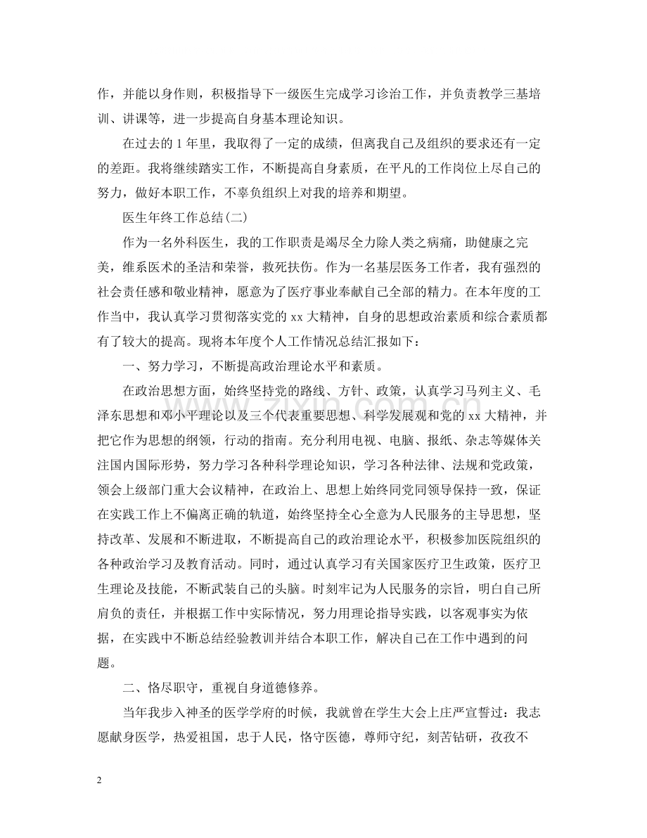 医生年终工作自我总结范文.docx_第2页