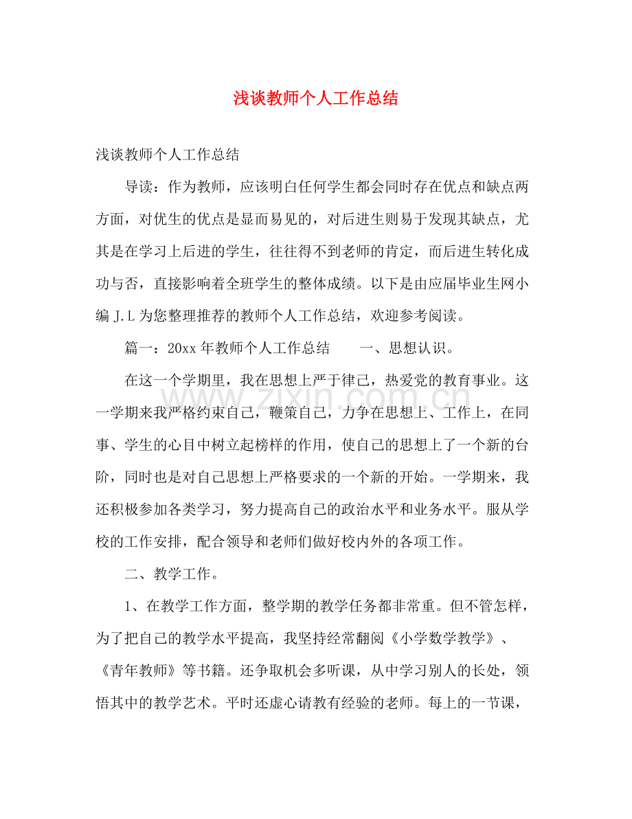 浅谈教师个人工作总结 .docx_第1页