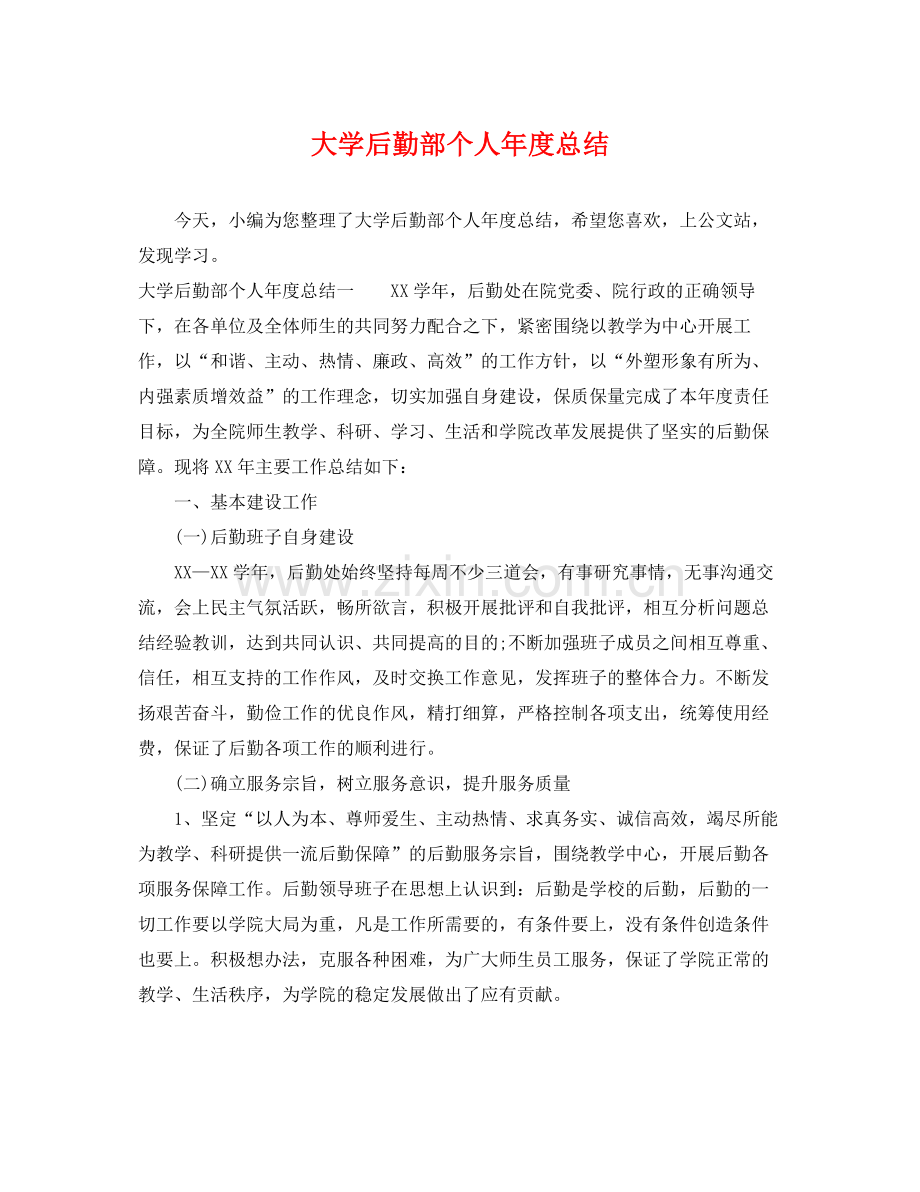 大学后勤部个人年度总结 .docx_第1页