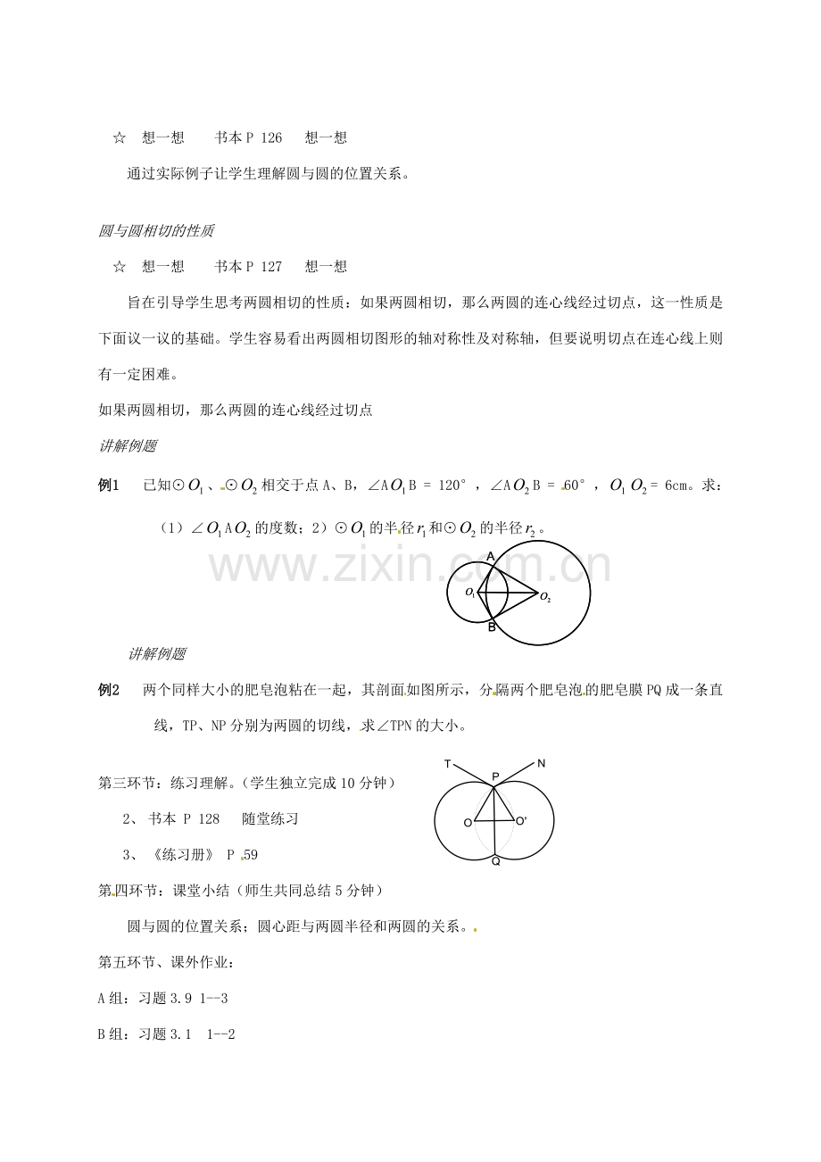辽宁省丹东市九年级数学下册《3.6圆与圆的位置关系》教案 北师大版.doc_第2页