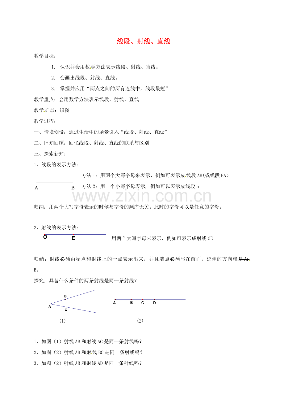 江苏省镇江市句容市华阳镇七年级数学上册 6.1 线段 射线 直线教案1 （新版）苏科版-（新版）苏科版初中七年级上册数学教案.doc_第1页