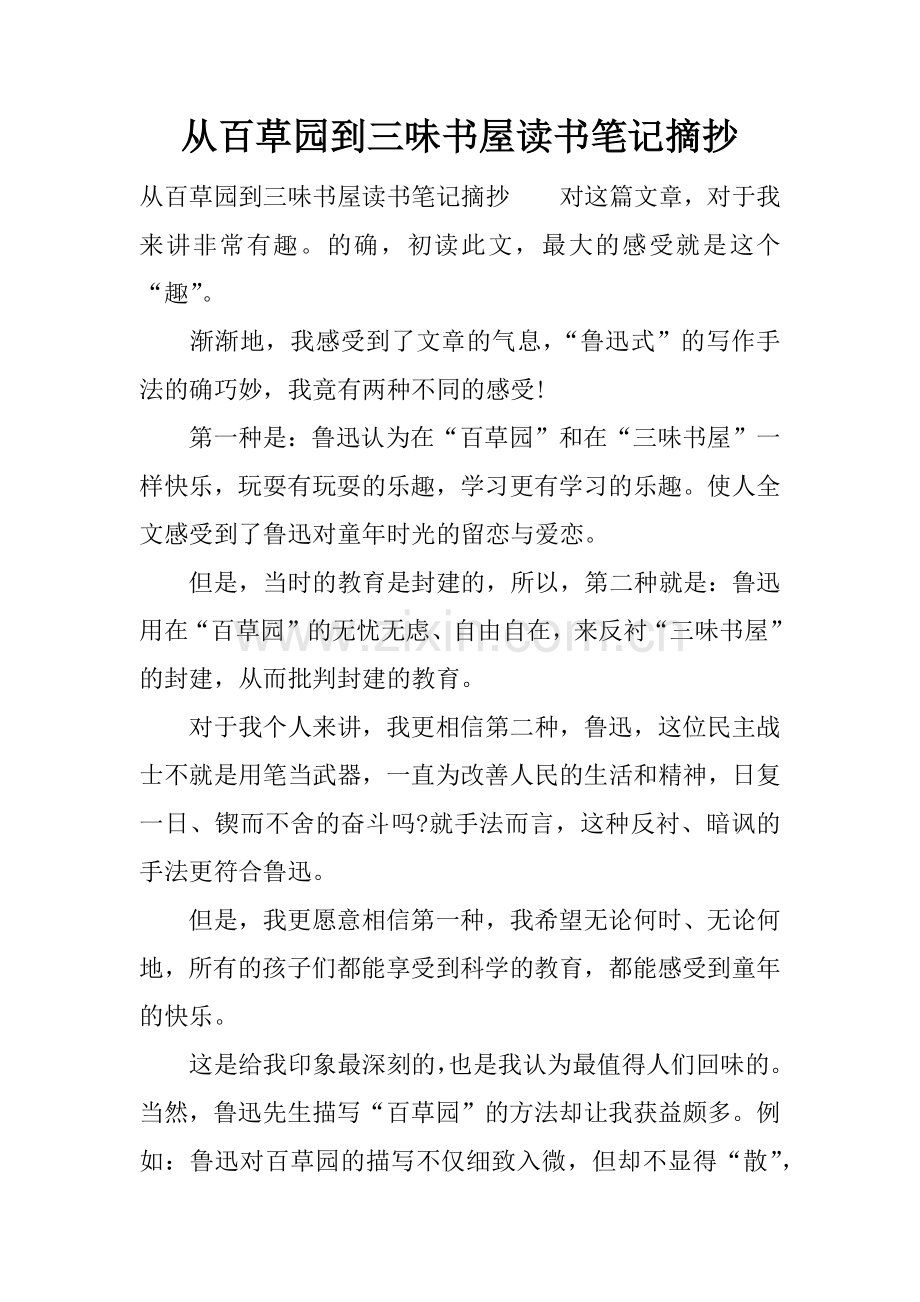 从百草园到三味书屋读书笔记摘抄.doc_第1页