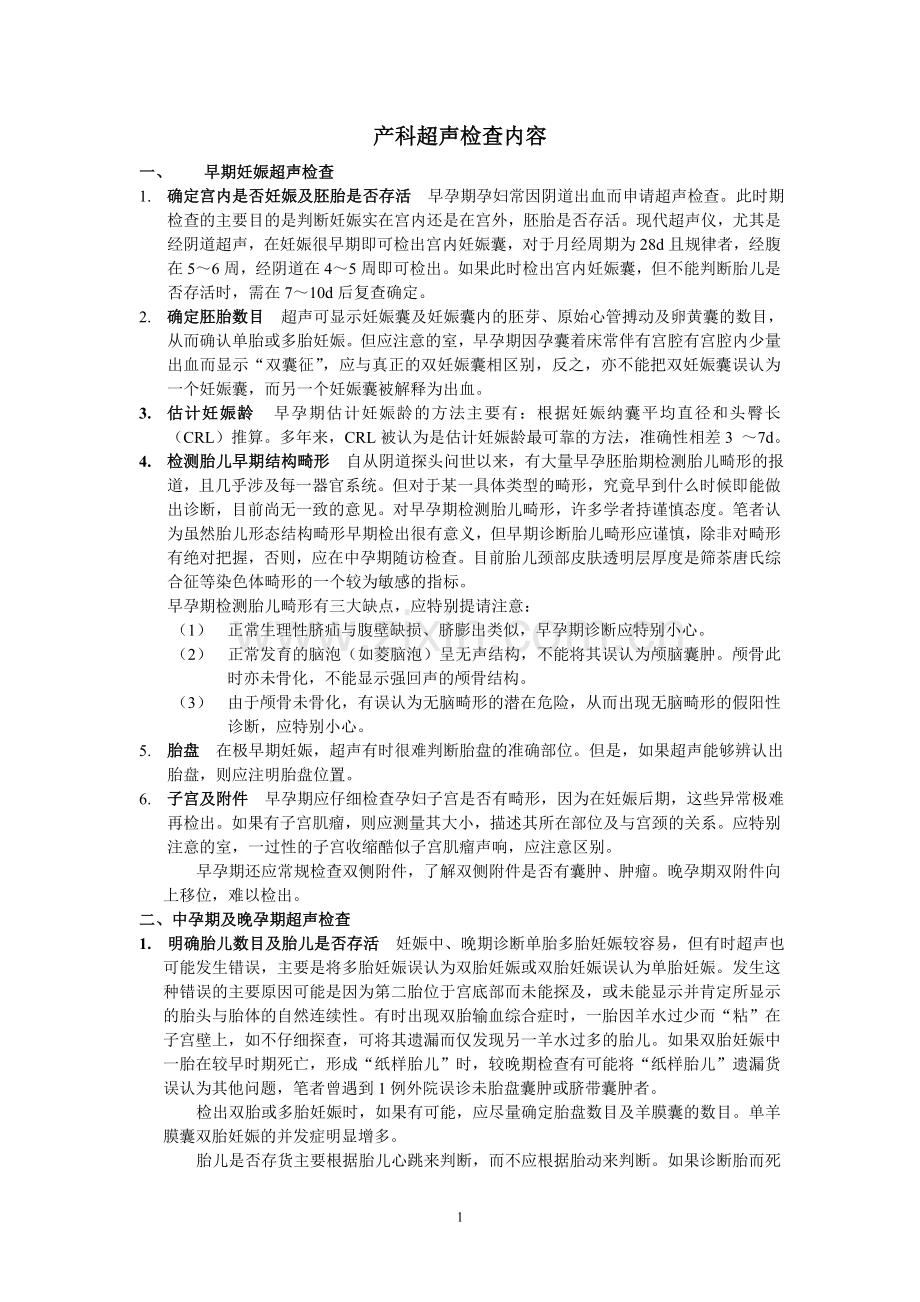 产科超声检查内容.doc_第1页