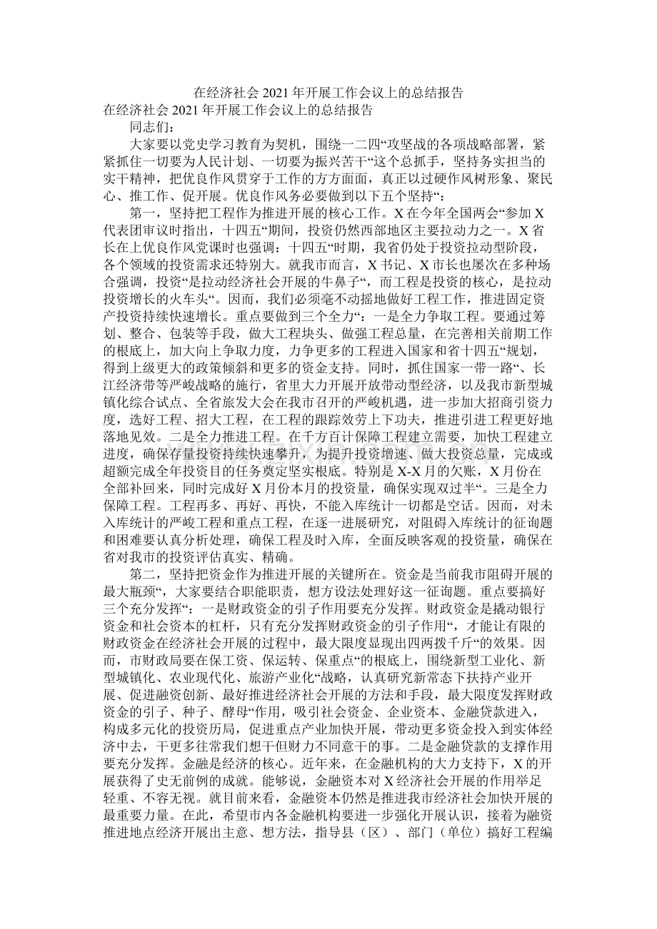 在经济社会年发展工作会议上的总结报告.docx_第1页