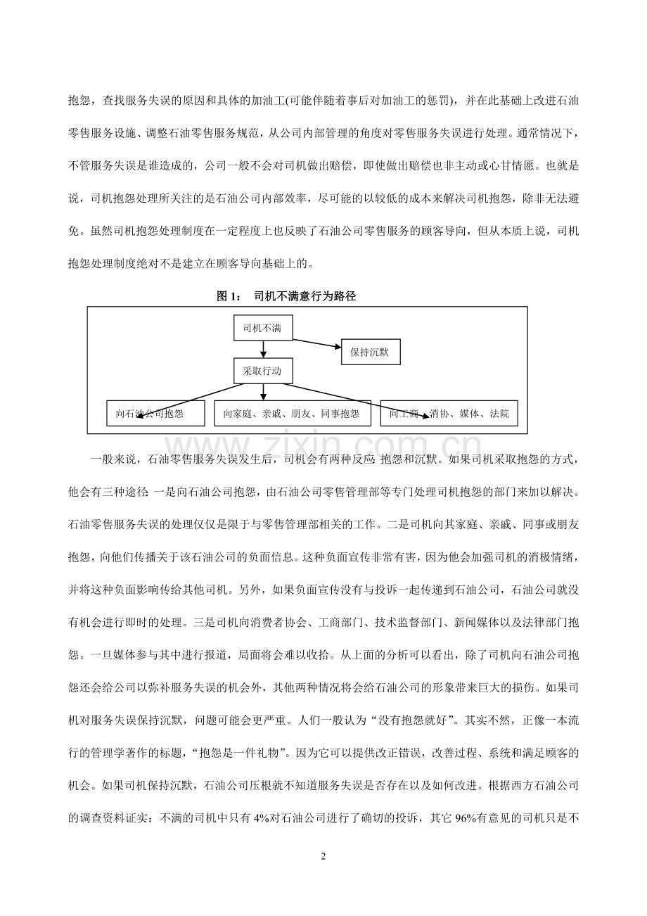 石油零售服务失误补救制度.doc_第2页