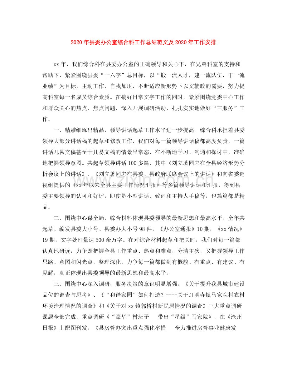 2020年县委办公室综合科工作总结范文及年工作安排.docx_第1页