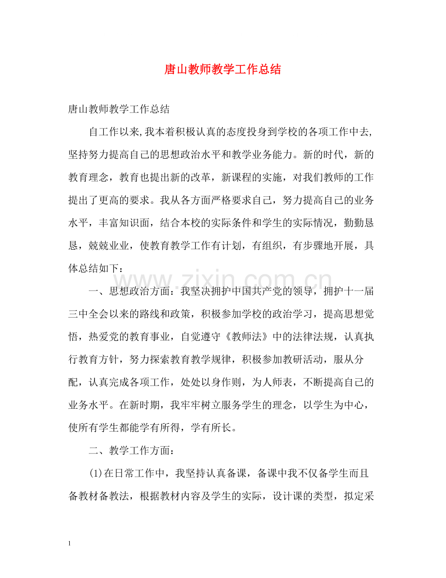 唐山教师教学工作总结.docx_第1页