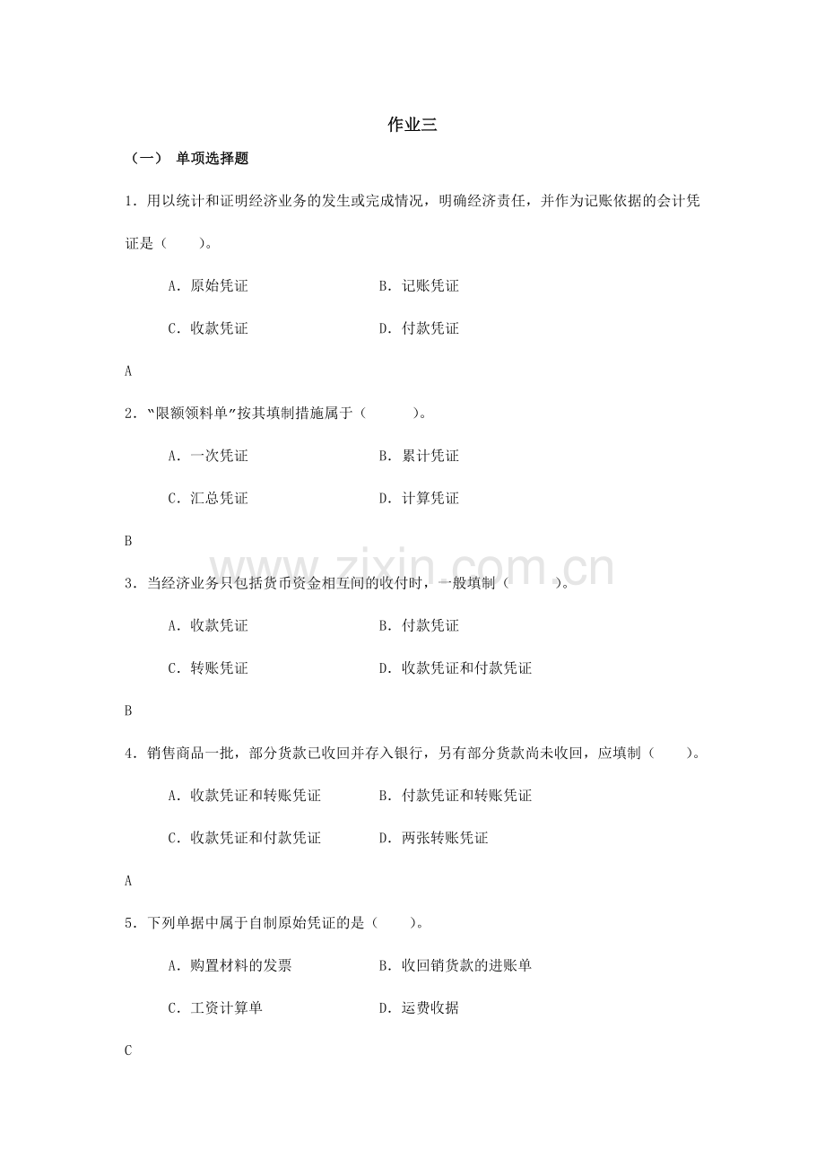 2024年上海电大基础会计第三次作业答案.doc_第1页