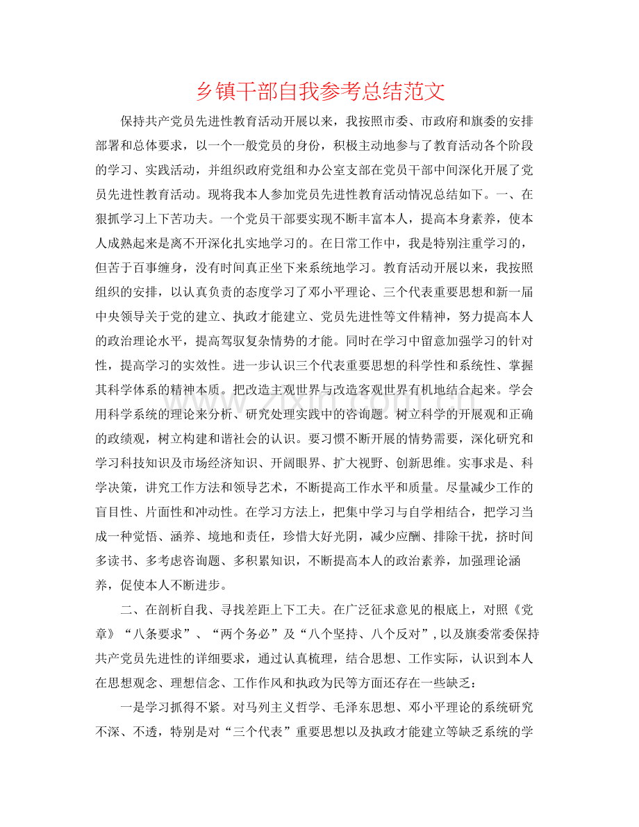 乡镇干部自我参考总结范文.docx_第1页
