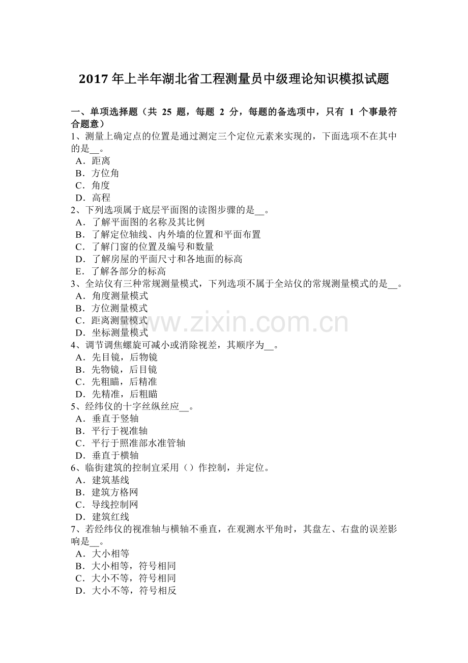 2017年上半年湖北省工程测量员中级理论知识模拟试题.doc_第1页
