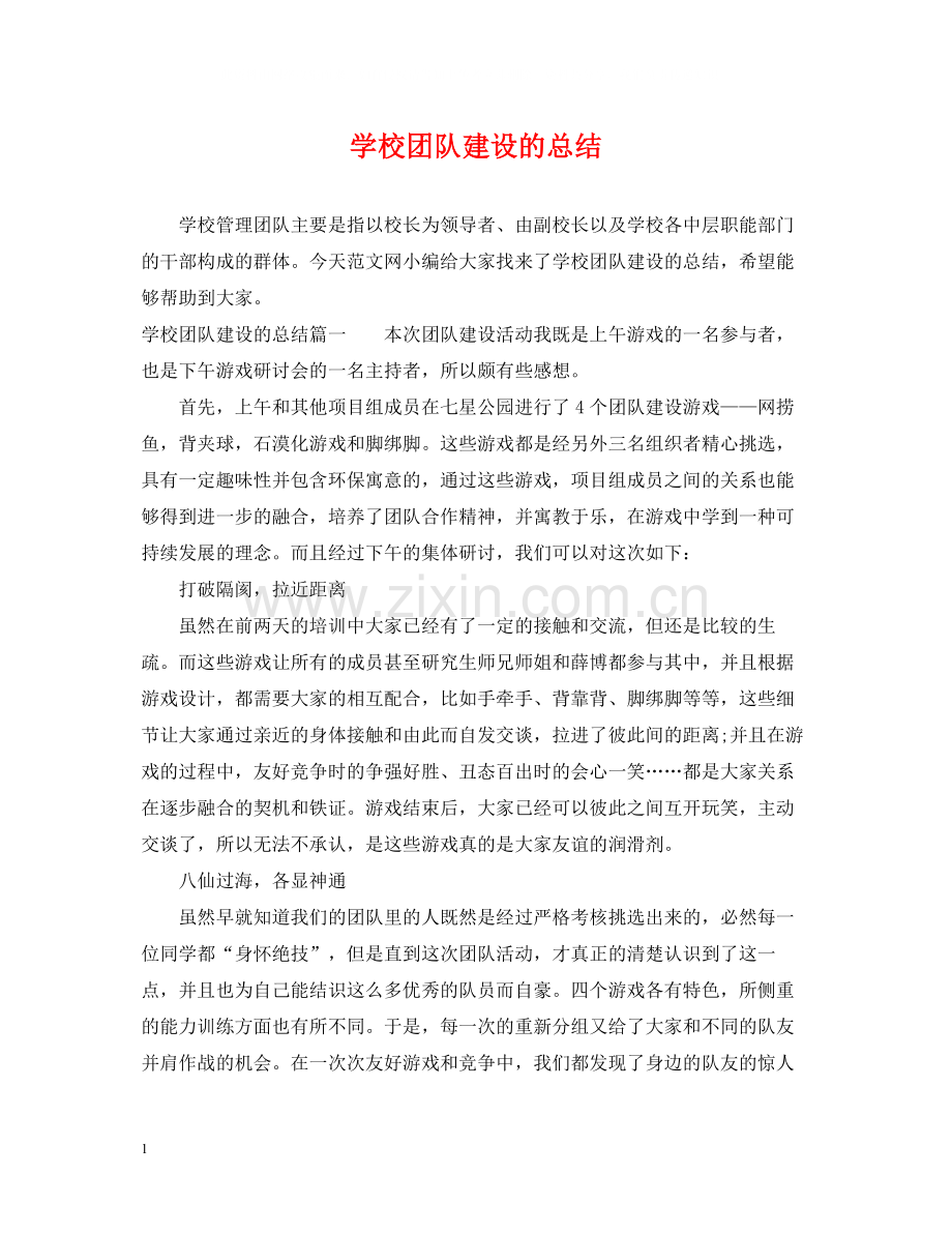 学校团队建设的总结.docx_第1页