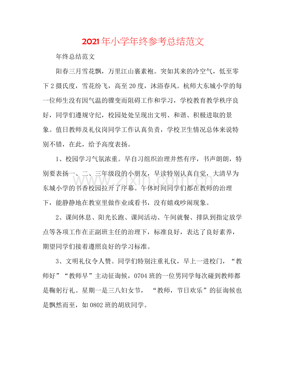 2021年小学年终参考总结范文.docx_第1页