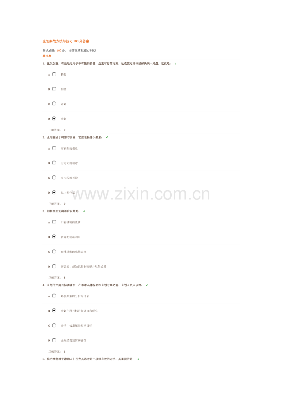 企划实战方法与技巧100分答案.doc_第1页