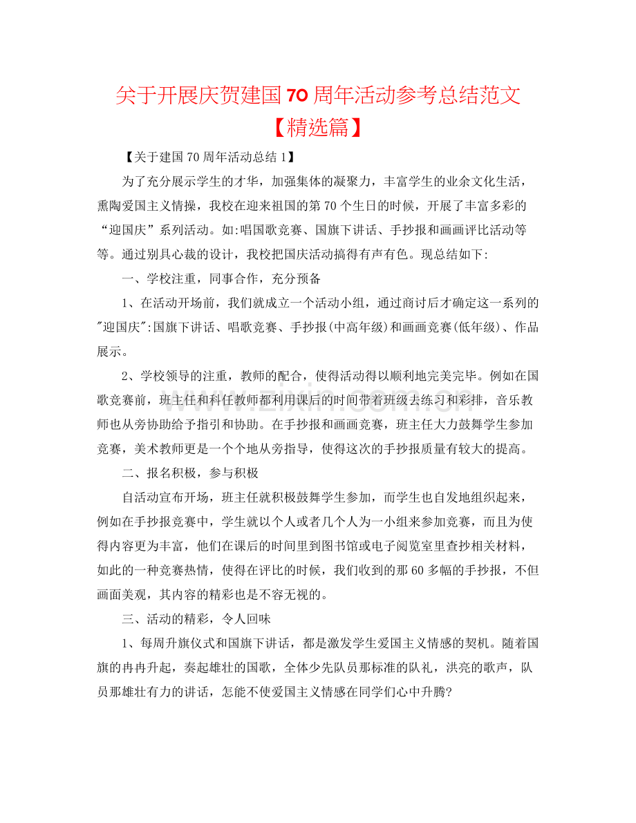 关于开展庆祝建国70周年活动参考总结范文【篇】.docx_第1页