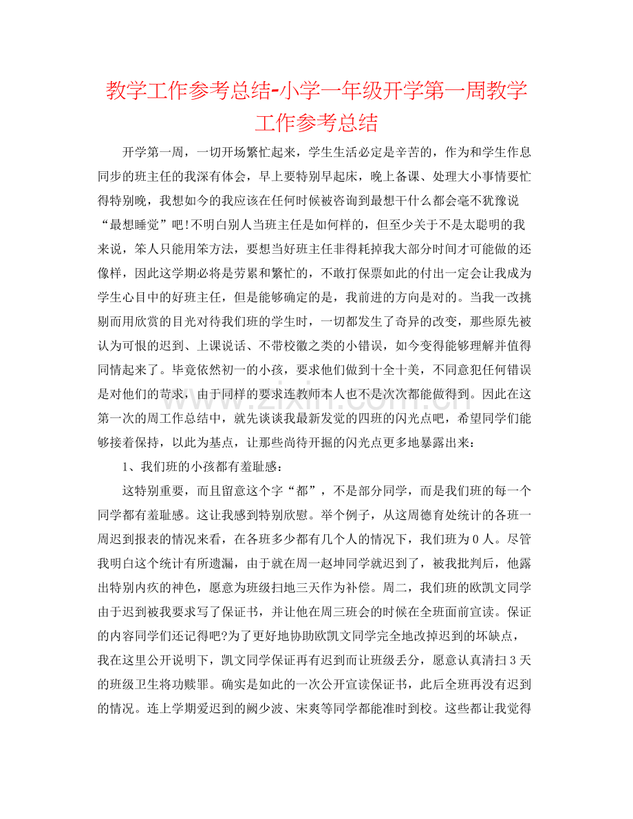 教学工作参考总结小学一年级开学第一周教学工作参考总结.docx_第1页