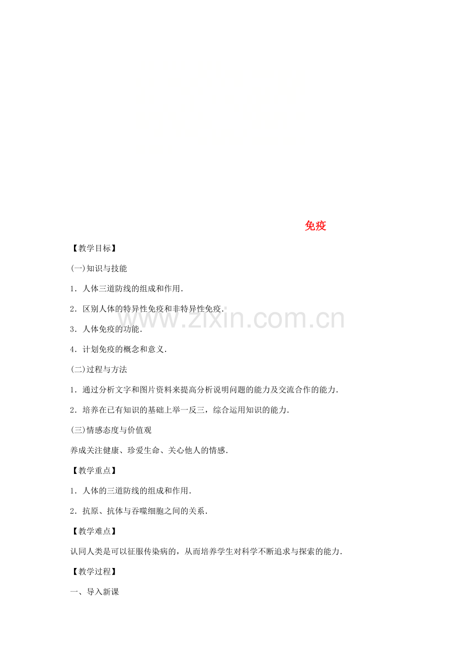 八年级生物下册 10.25.3免疫教学设计 （新版）苏教版-（新版）苏教版初中八年级下册生物教案.doc_第1页