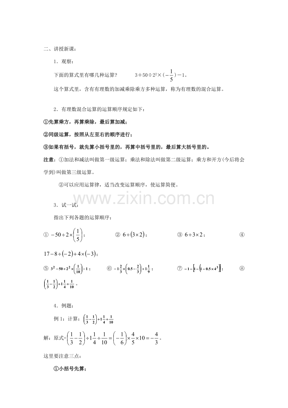 七年级数学上册2.13有理数的混合运算(1)教案华东师大版.doc_第2页