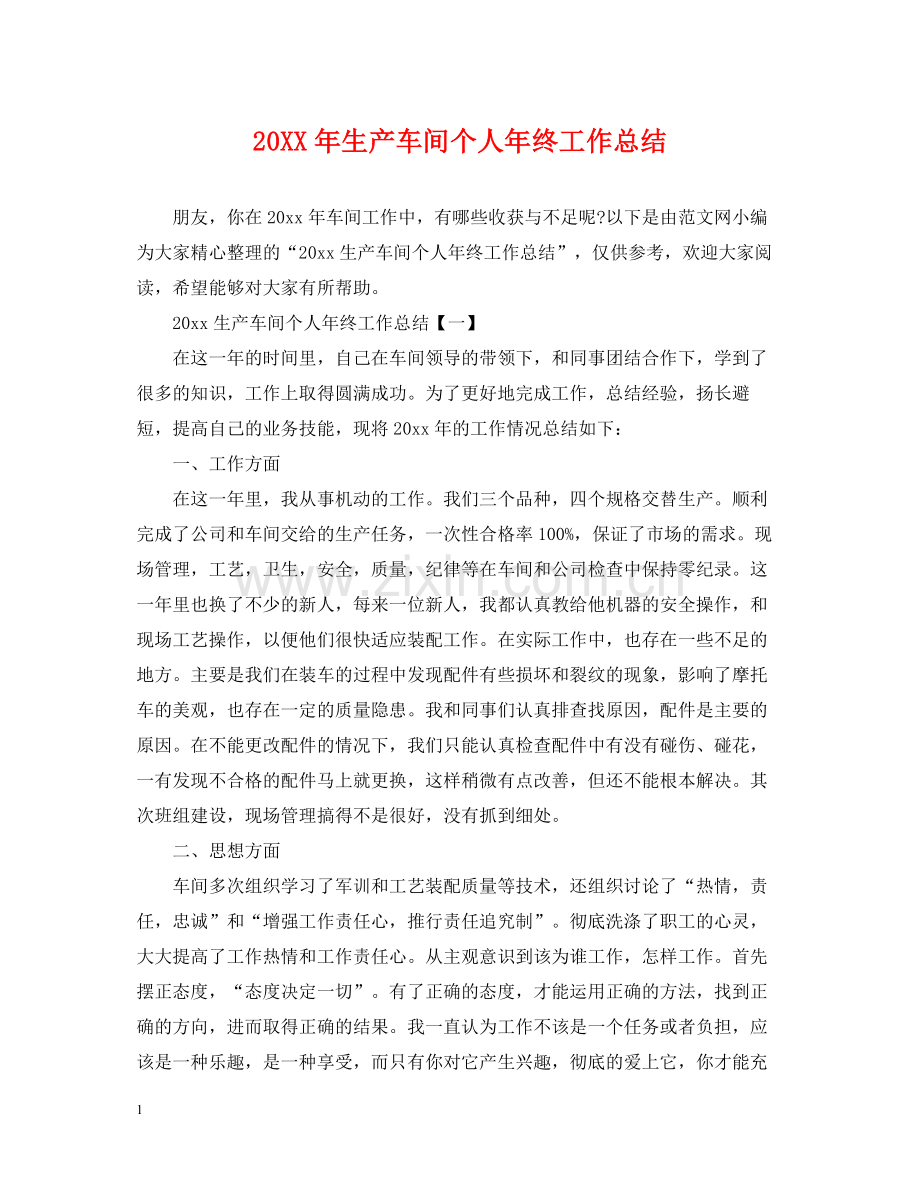 生产车间个人年终工作总结.docx_第1页