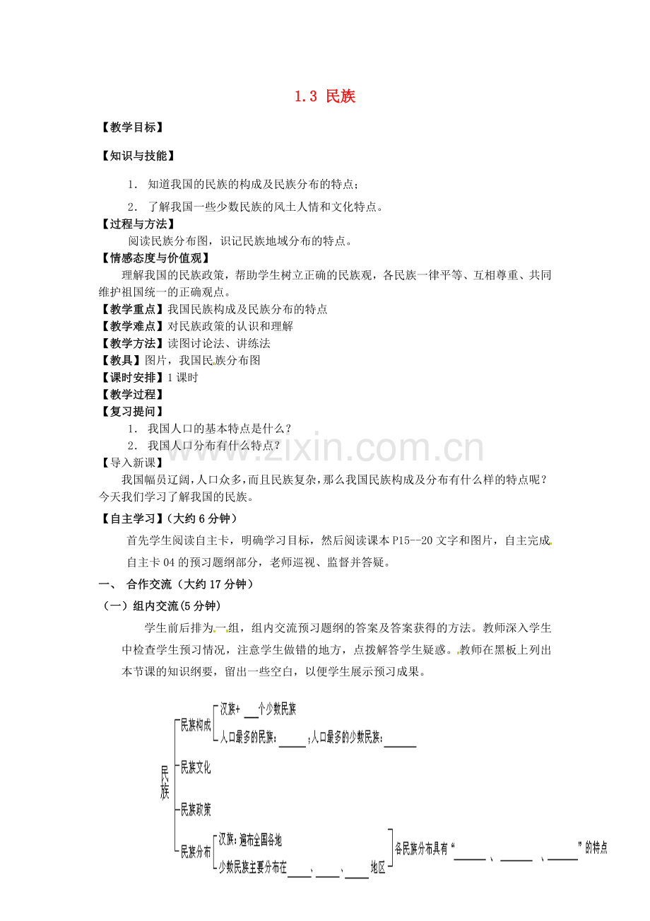 江苏省涟水县灰墩中学八年级地理上册 1.3 民族教案 （新版）新人教版.doc_第1页