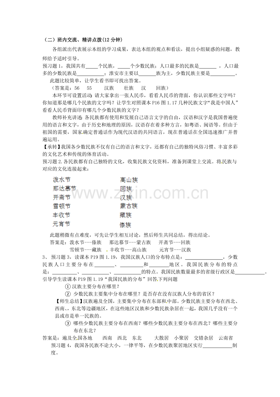 江苏省涟水县灰墩中学八年级地理上册 1.3 民族教案 （新版）新人教版.doc_第2页