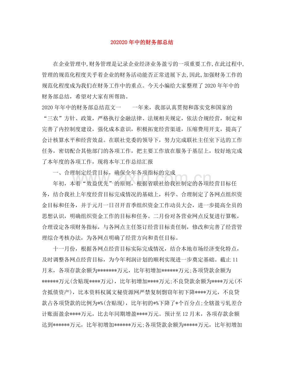 中的财务部总结.docx_第1页