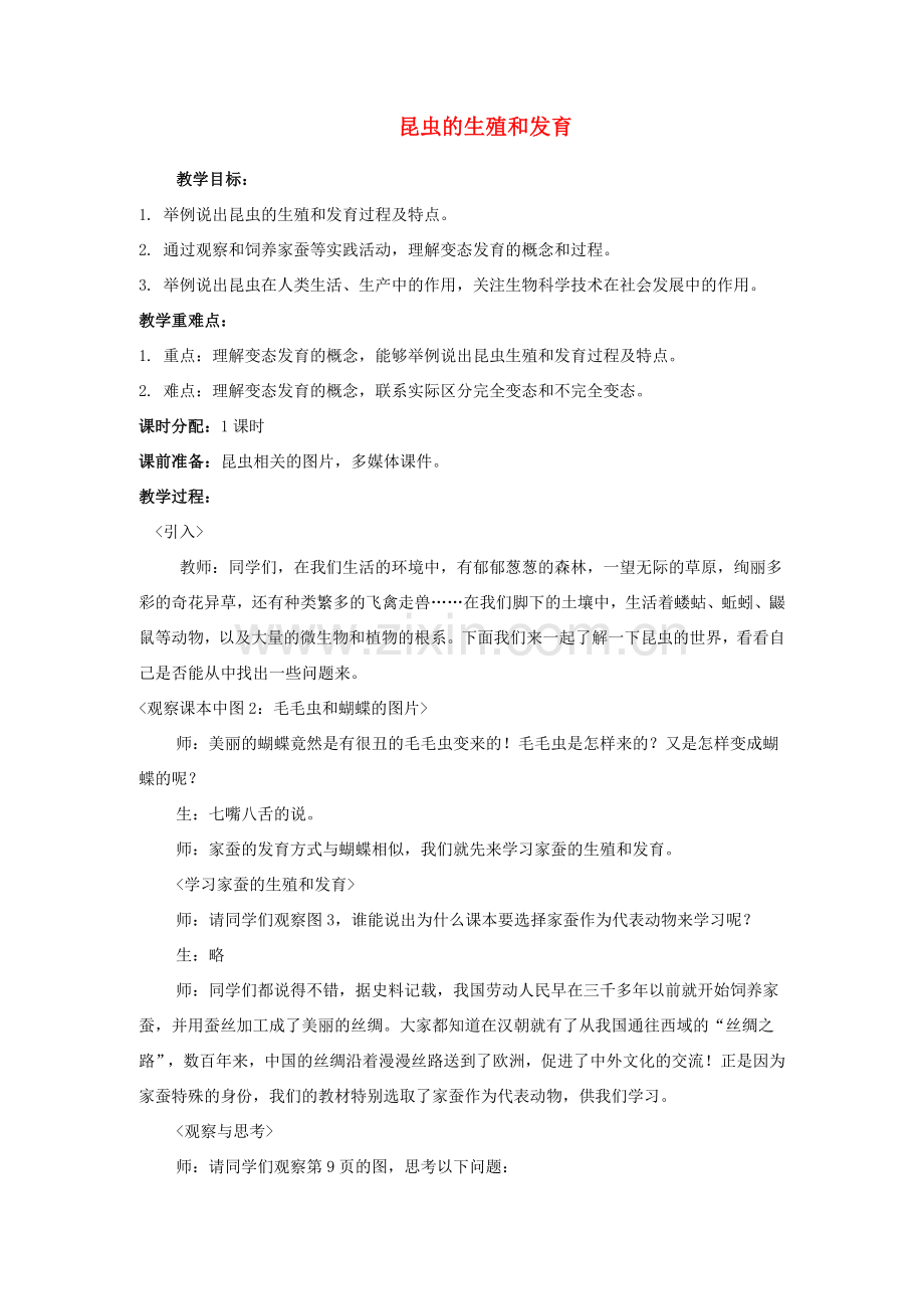 八年级生物下册 昆虫的生殖和发育教学教案 人教新课标版.doc_第1页
