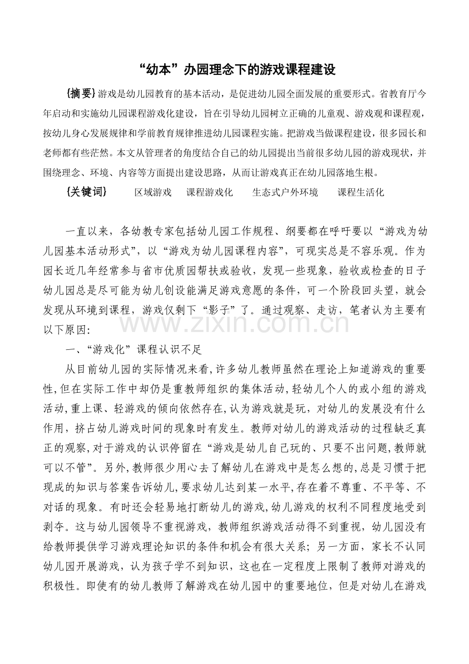 “幼本”办园理念下的游戏课程建设董玲玲.doc_第1页
