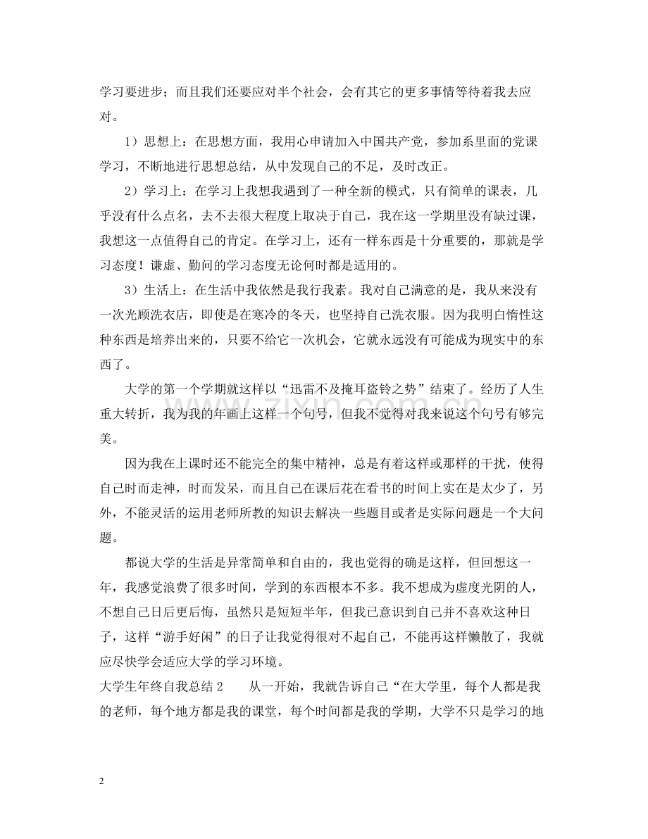 大学生年终自我总结2.docx_第2页