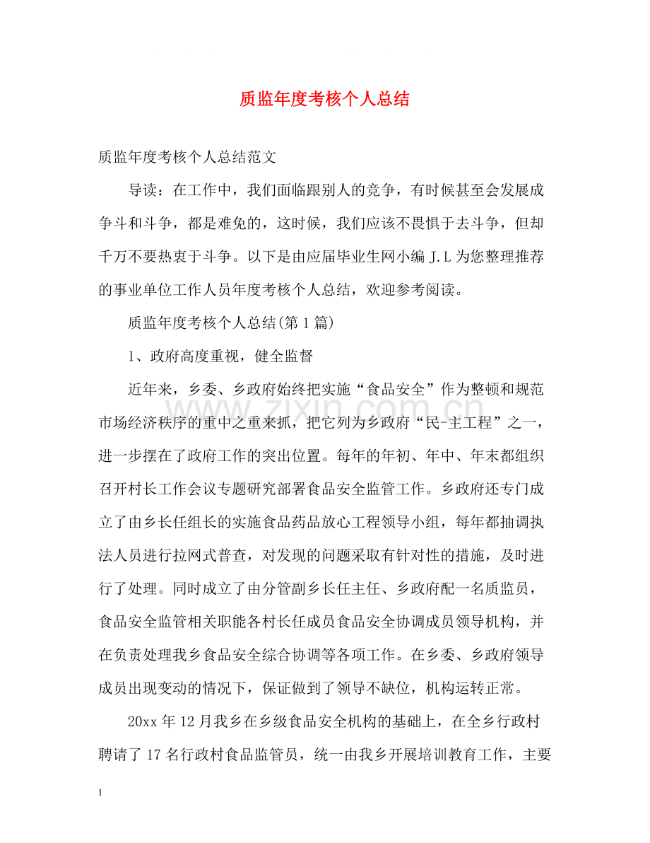 质监年度考核个人总结.docx_第1页