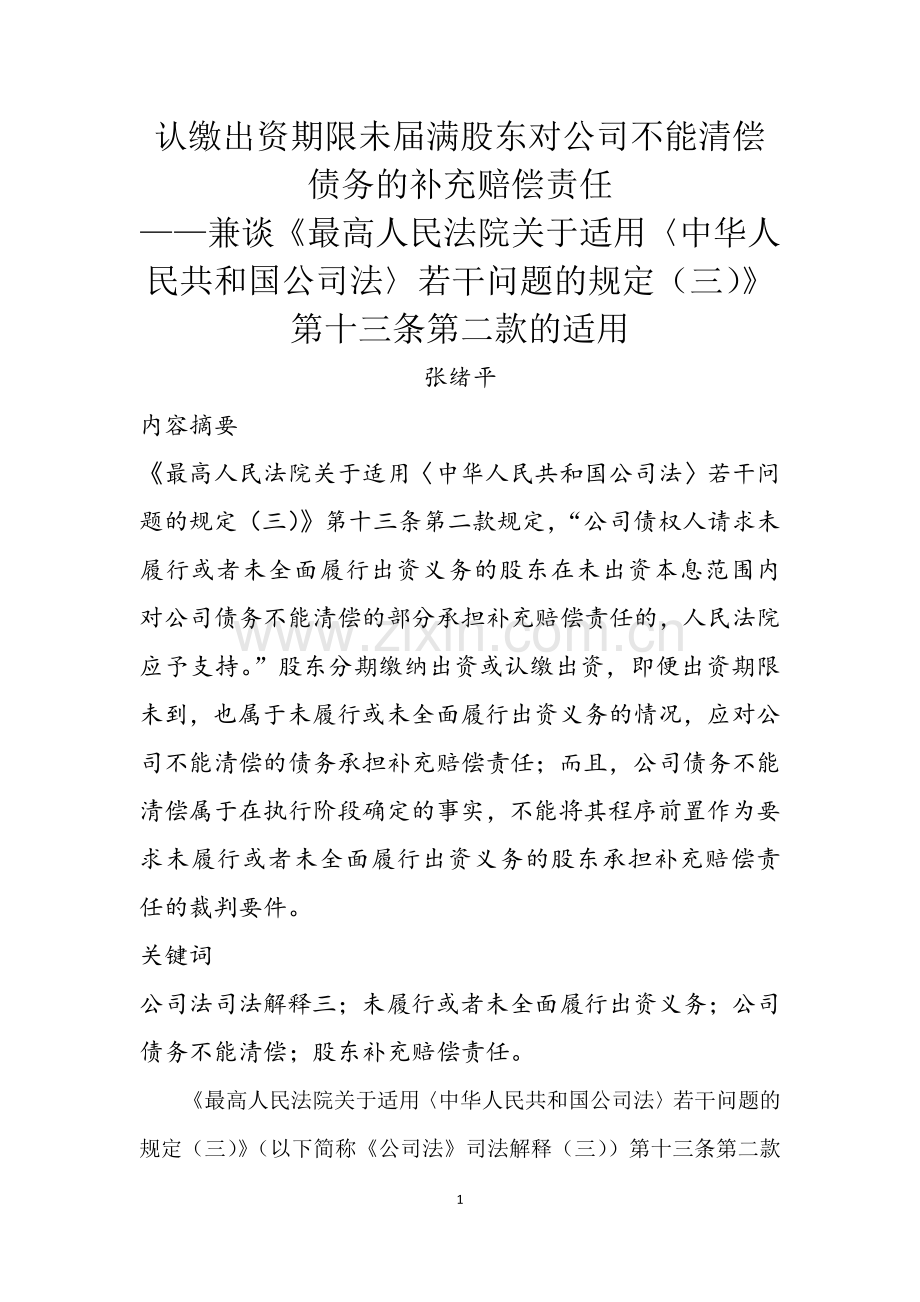 认缴出资期限未届满股东对公司不能清偿债务的补充赔偿责任.doc_第1页